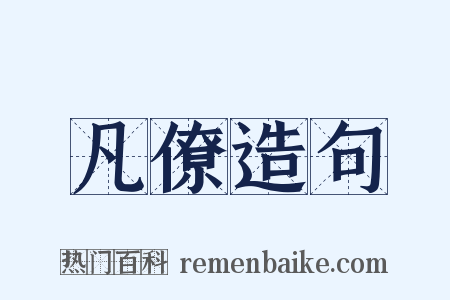 凡僚造句是什么意思的图片